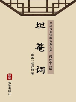 cover image of 坦菴词（简体中文版）